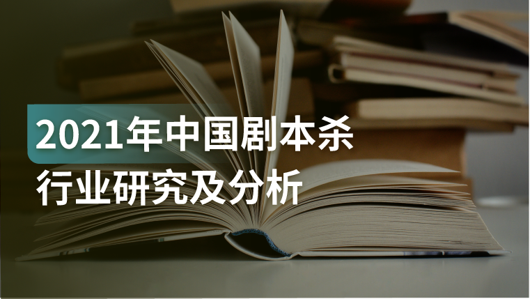 报告｜预计2022年规模将达240亿，剧本杀正在往精细化、专业化发展