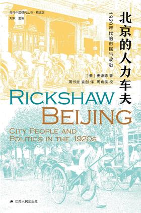 北京的人力车夫 : 1920年代的市民与政治