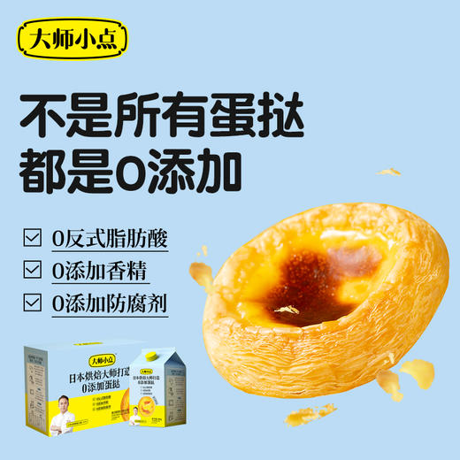 【已下架】预售】积分换购 | 0反式脂肪酸 0添加香精 0添加防腐剂 烘焙大师亲手打造 小朋友放心吃 | 顺丰发货 | 黄天鹅大师小点葡式蛋挞16枚[福利品] 商品图3