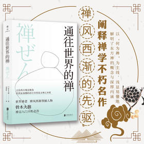 通往世界的禅 禅宗入门不朽名作通往世界的禅 禅风西渐先锋人物铃木大拙立足西方观念视角 以浅显易懂的语言介绍东方禅之本质