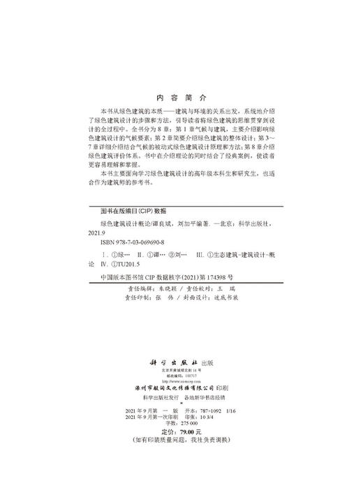 绿色建筑设计概论/谭良斌 刘加平 商品图2