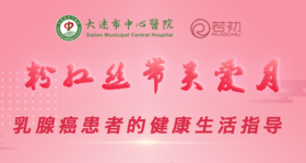 10月24日 | 甘霖霖副主任科普乳腺癌患者的健康生活指导