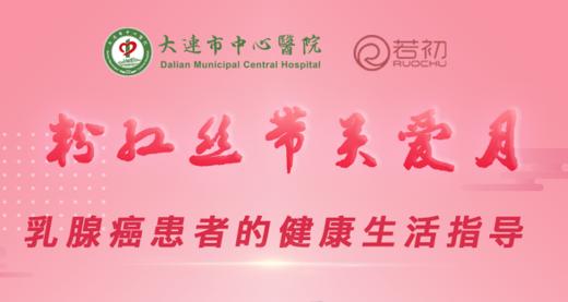 10月24日 | 甘霖霖副主任科普乳腺癌患者的健康生活指导 商品图0