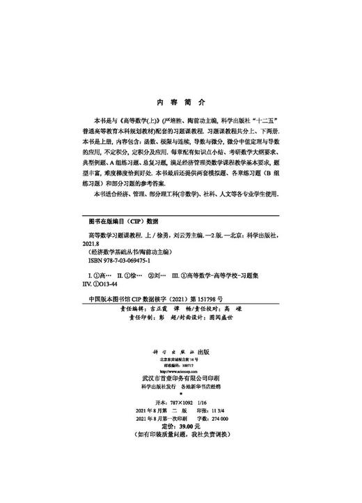 高等数学习题课教程（上）（第二版）/徐勇 刘云芳 商品图2