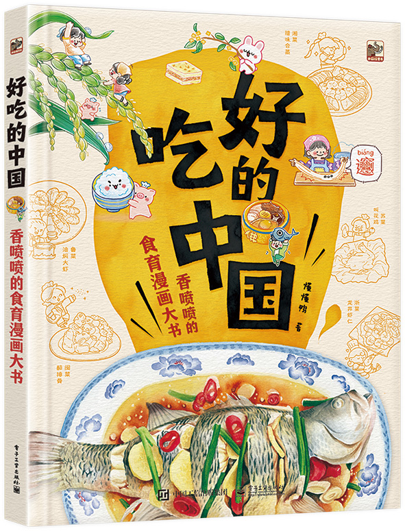 好吃的中国——香喷喷的食育漫画大书