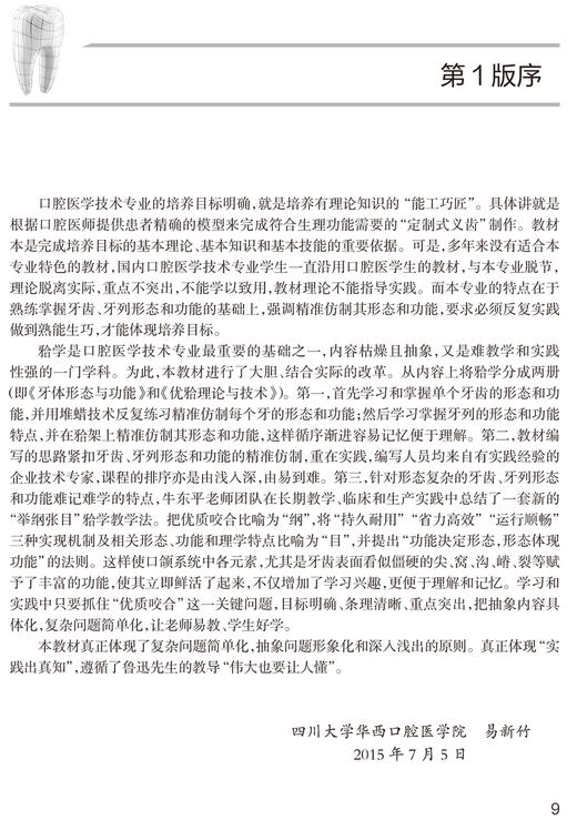 牙体形态与功能 第2版 高职高专创新教材 供口腔医学技术专业用 牙体形态功能 口腔书籍 牛东平 主编 9787117319386人民卫生出版社 商品图2