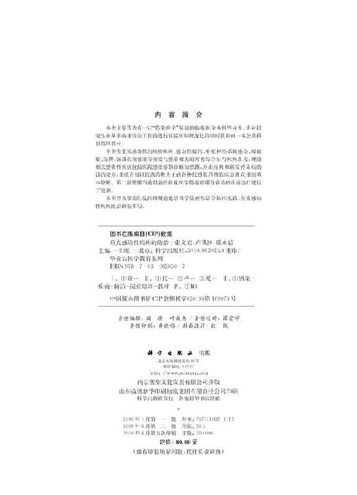 重点感染性疾病的防治（第二版）/张文宏 卢洪洲 张永信 商品图2