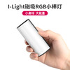 Ulanzi优篮子 I-light  rgb棒灯手持led补光灯外拍打光室内夜景光绘彩色直播 商品缩略图0