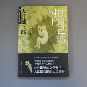 在自己的树下 大江健三郎人生成长散文系列 3000747