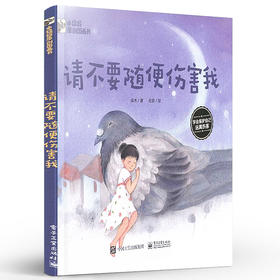 请不要随便伤害我 小猛犸原创图画书 荣木 孩子学会保护自己 家长帮孩子心理疏导 配导读 亲子共读性侵害防治教育书