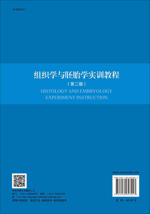 组织学与胚胎学实训教程（第二版）/李红丽 苏炳银 商品图1