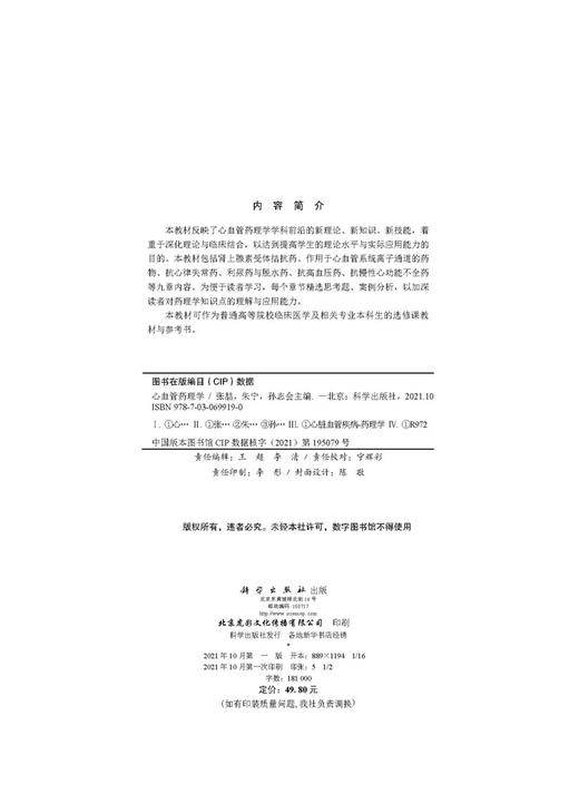 心血管药理学/张喆 朱宁 孙志会 商品图2