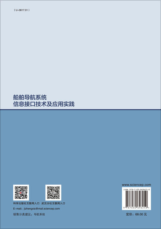 船舶导航系统信息接口技术及应用实践/陈永冰等 商品图1