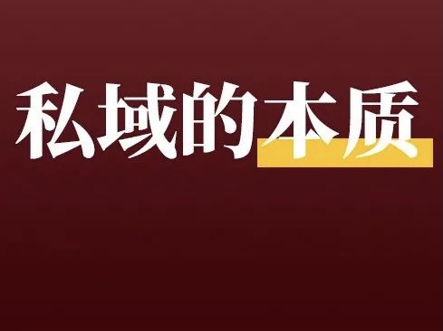 没有人设的私域，价值＝0！私域究竟是什么？这篇文章讲透了