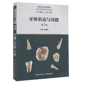 牙体形态与功能 第2版 高职高专创新教材 供口腔医学技术专业用 牙体形态功能 口腔书籍 牛东平 主编 9787117319386人民卫生出版社