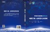 地球三极：全球变化的前哨/李新等 商品缩略图3