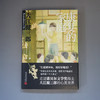 康复的家庭 大江健三郎人生成长散文系列 3000745 商品缩略图1