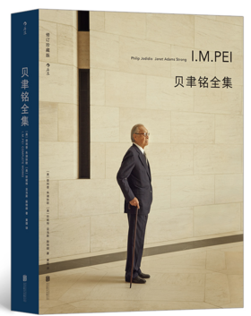 重磅新书现货 贝聿铭全集 致敬贝聿铭回顾一代建筑设计大师的建筑生涯