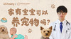 【优生微课堂】家有宝宝，可以养宠物吗？ 商品缩略图0