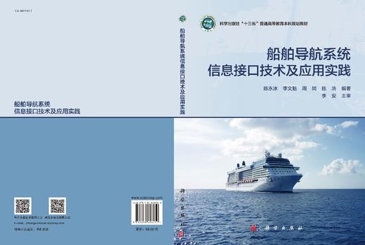 船舶导航系统信息接口技术及应用实践/陈永冰等 商品图3