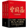 曾国藩 全三册 舒适阅读版 唐浩明 著 历史小说 商品缩略图1