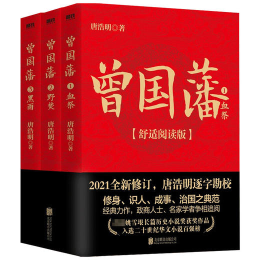 曾国藩 全三册 舒适阅读版 唐浩明 著 历史小说 商品图1