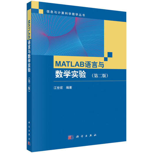 Matlab语言与数学实验（第二版）/江世宏 商品图0
