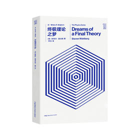 《第一推动丛书·物理系列：终极理论之梦》