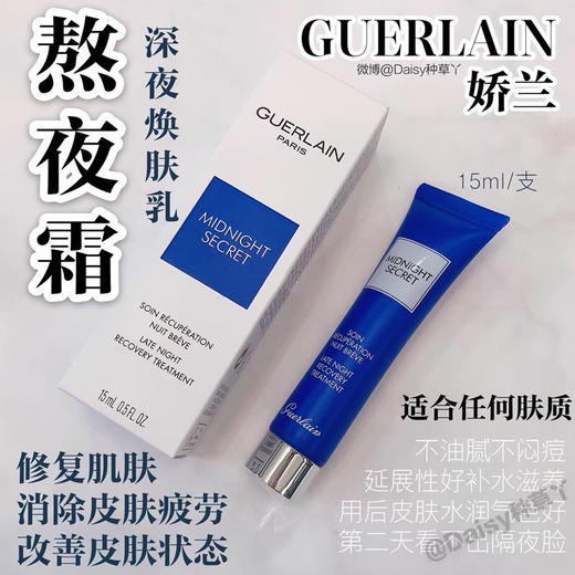 Guerlain娇兰深夜焕肤霜熬夜霜-深夜修护焕颜15ml-会员6折 商品图3