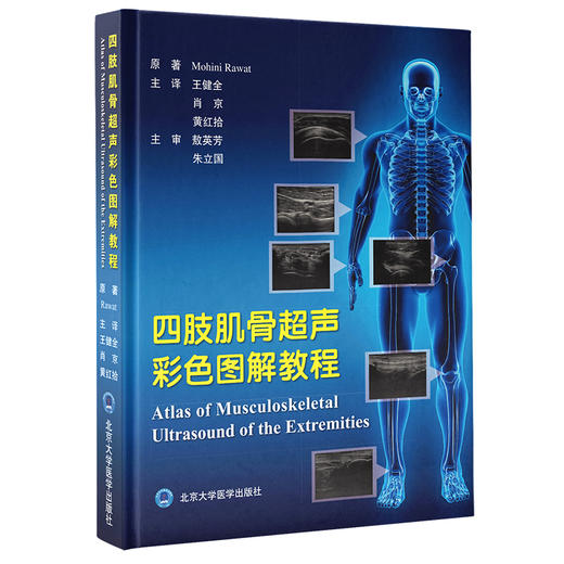 四肢肌骨超声彩色图解教程  王健全 肖京 黄红拾  主译 北医社 商品图0