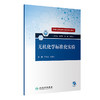 基础化学标准化实验系列教材 无机化学标准化实验 标准化实验的基本操作规范 齐学洁 杨爱红 主编9787117321860人民卫生出版社 商品缩略图0