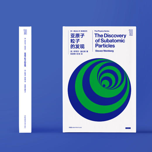 《第一推动丛书·物理系列：亚原子粒子的发现》 商品图1