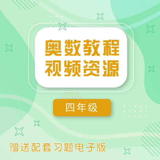 【通用版】奥数教程视频资源 四年级 赠电子版配套习题 一线教师讲奥数 解题思路详解 商品图0