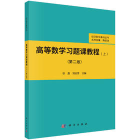 高等数学习题课教程（上）（第二版）/徐勇 刘云芳