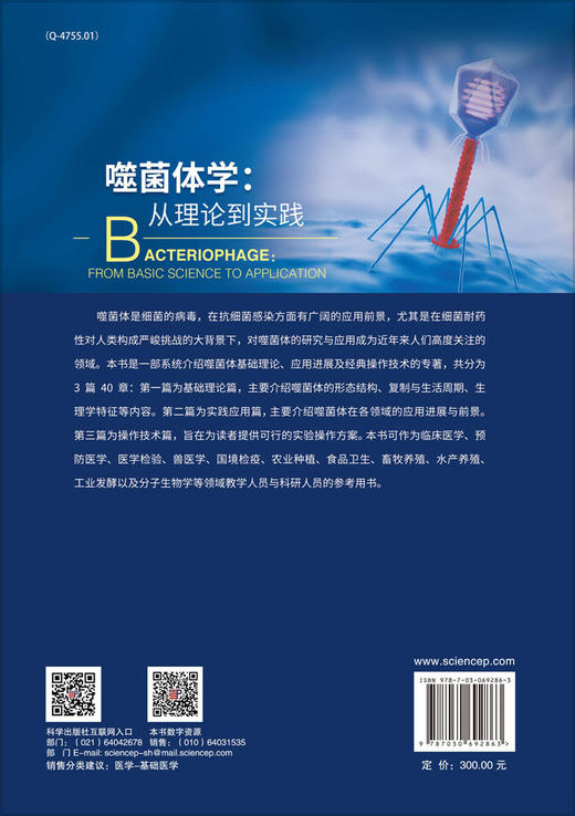 噬菌体学：从理论到实践/胡福泉 童贻刚 商品图1