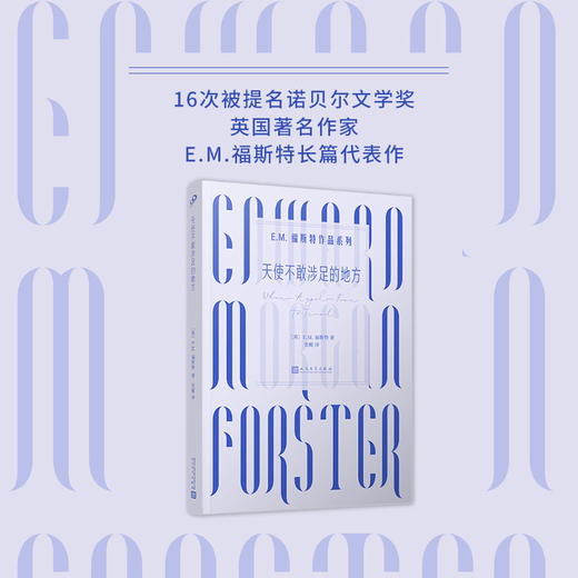 天使不敢涉足的地方 E.M.福斯特作品系列 商品图1