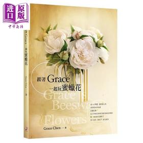 【中商原版】跟著Grace一起玩蜜蜡花 港台原版 Grace Chen 花园