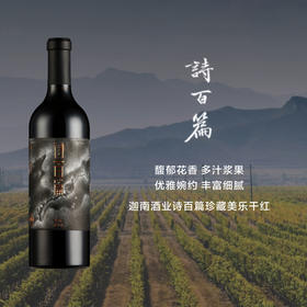 迦南酒业诗百篇珍藏美乐干红Canaan Chapter and Verse Reserve Merlot