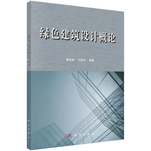 绿色建筑设计概论/谭良斌 刘加平 商品图0