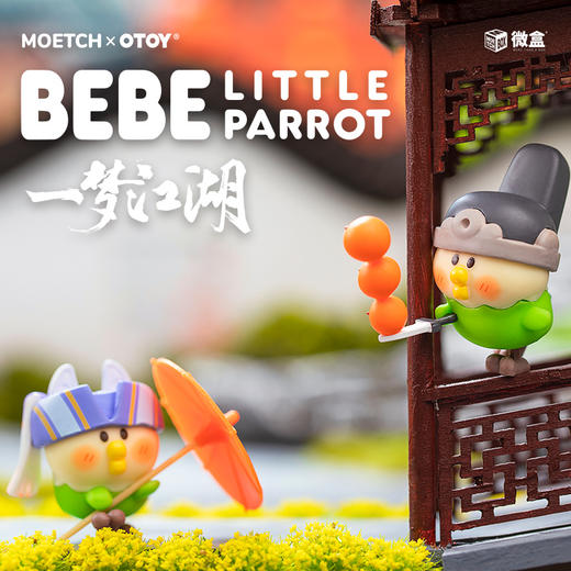萌趣微盒 小鹦鹉BEBE一梦江湖系列 商品图3