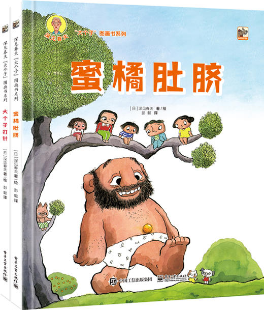 深见春夫大个子图画书系列2册 商品图0