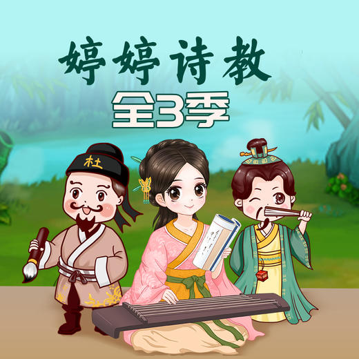 婷婷诗教全3季（内含实物：唱学古诗卡129首） 商品图1