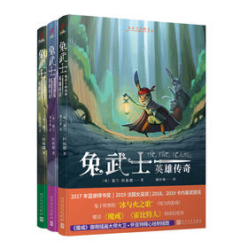 兔武士英雄传奇套装3册（兔武士柏德金+黑窟兔穴的礼物+暗黑森林的野兽）7000509