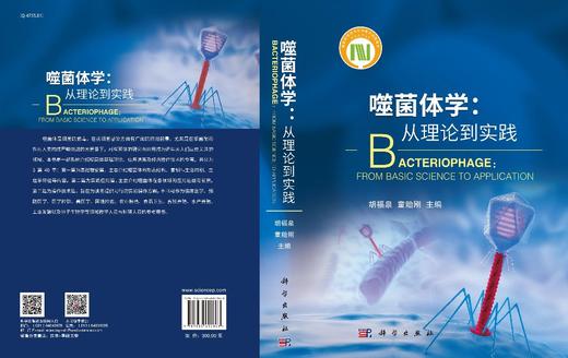 噬菌体学：从理论到实践/胡福泉 童贻刚 商品图3