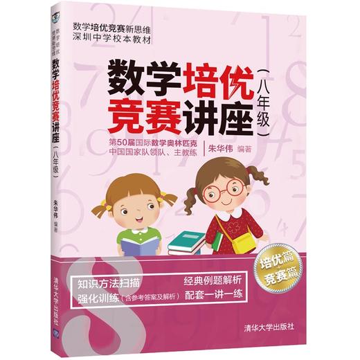 数学培优竞赛讲座（八年级）（数学培优竞赛新思维） 商品图0