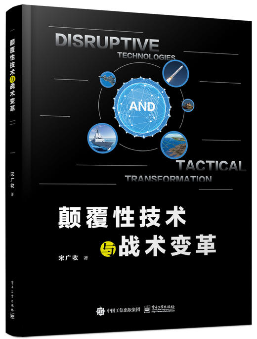 颠覆性技术与战术变革 商品图0