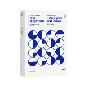 《第一推动丛书·物理系列：时间、空间和万物》