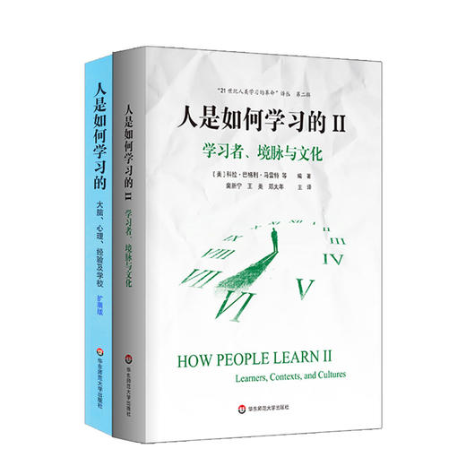 人是如何学习的套装2册  大脑、心理、经验与学校+学习者、境脉与文化  21世纪人类学习的革命译丛  洞见人类学习的本质 商品图2