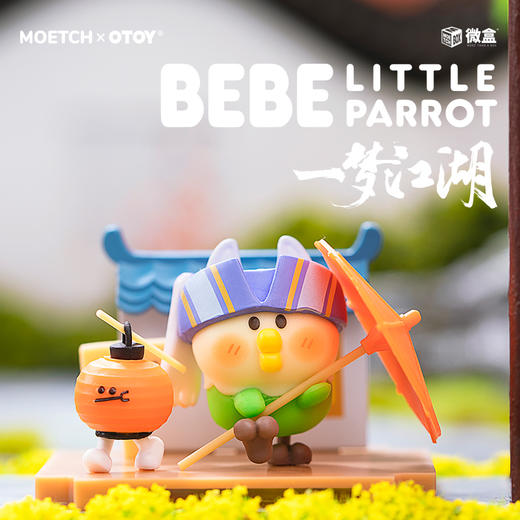 萌趣微盒 小鹦鹉BEBE一梦江湖系列 商品图1