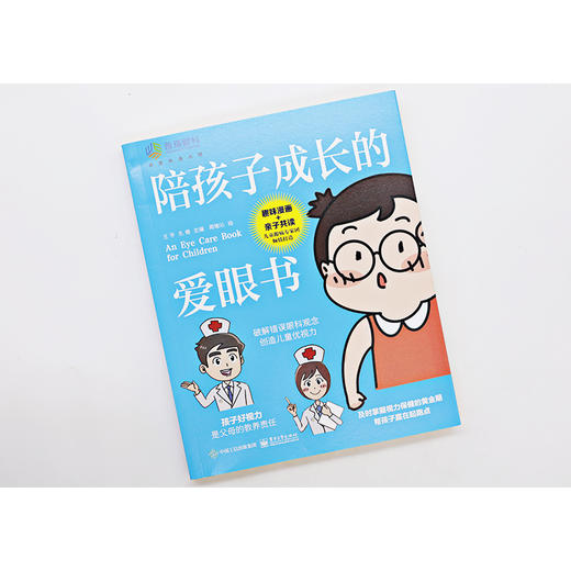 官方正版 陪孩子成长的爱眼书 王平 孔倩 近视远视散光斜视弱视 生活/健康书籍 电子工业出版社 商品图1